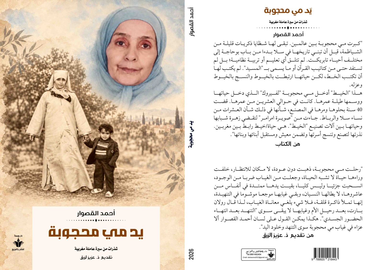 أحمد القصوار يستعيد ذاكرة أمه في كتاب «يد مي محجوبة»